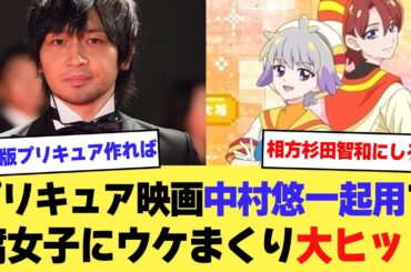 【悲報】プリキュア映画、cv中村悠一の男キャラが腐女子にウケまくって大ヒットしてしまうｗｗｗｗ【2ch】【5ch】【声優】