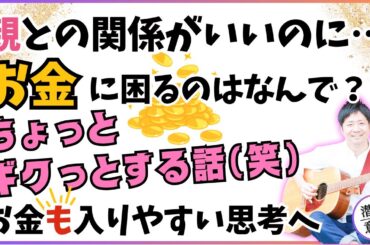 【幸転話♪】親との関係がいいのに”お金”に困るのはなんで？実はこの”思考”が無意識に入っていたからなんです。 #潜在意識 #カウンセリング #引き寄せ #めかるひろき