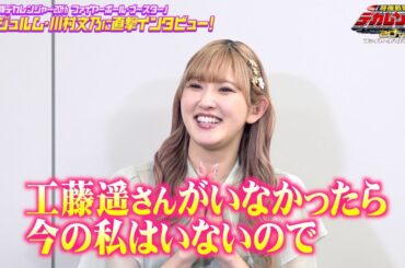アンジュルム川村文乃、スーパー戦隊出演で“憧れの先輩”工藤遥への愛が溢れ出す「生まれてきてくれてありがとう」　Vシネクスト『特捜戦隊デカレンジャー 20th ファイヤーボール・ブースター』インタビュー