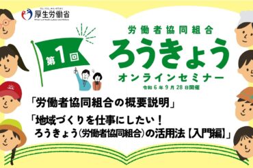 【地域づくりを仕事にしたい！労働者協同組合の活用法】令和6年度 第1回ろうきょうオンラインセミナー（令和６年9月28日開催）