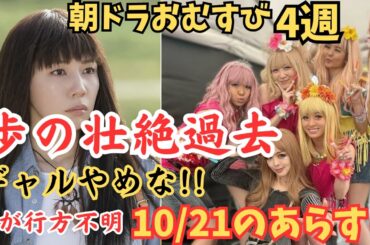 【おむすび朝ドラ4週ネタバレ】姉・歩が帰ってこなかった壮絶理由!1995年神戸時代に何が?ギャルやめな!結が行方不明!あらすじ詳細!キャスト仲里依紗,大島美優,佐野勇斗