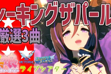 【ウマ娘】シーキングザパールが歌うライブシアター厳選3曲 新衣装