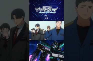 レイジの過去に何が…！？第27話「崩壊」予告 #シンカリオンCW #シンカリオン #シンカリオンチェンジザワールド #新幹線 #ロボアニメ  #石橋陽彩  #梶裕貴 #喜多村英梨  #shorts