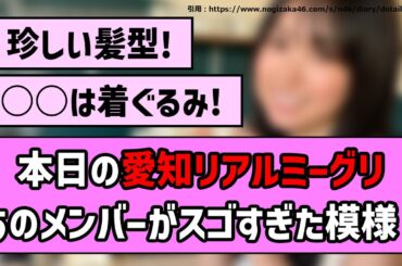 【可愛い！】本日の愛知リアルミーグリ、あのメンバーがスゴすぎた模様！【乃木坂46】【まとめ動画】【反応集】