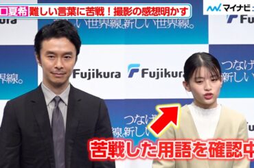 出口夏希、撮影で苦戦した“難しい用語”を確認する姿が可愛い！長谷川博己と憧れた職業について明かす　「つなげ、新しい世界線。フジクラ新CM発表会」