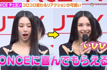 TWICEチェヨン、“ONCE”＆メンバーへの思い明かしニヤニヤ！流ちょうな日本語で挨拶も　『ALLURE K-BEAUTY FAIR in TOKYO』実施記念発表会