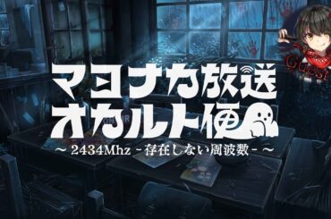 📻 マヨナカ放送オカルト便 ～2434Mhz －存在しない周波数－～ (ゲスト：ましろ爻)【にじさんじオカルト研究部】