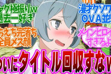 【 ダンまち 2話 】屈指の漫才回がヤバい！改造ベル君にデレデレ！！第２話の読者の反応集【 アニメ ダンジョンに出会いを求めるのは間違っているだろうかⅤ 豊穣の女神篇 】
