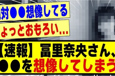 【速報】冨里奈央さん、●●を想像してしまう！！！！！！！#乃木坂 #乃木坂配信中 #乃木坂工事中 #nogizaka46 #nogizaka #乃木坂46 #冨里奈央 #乃木坂5期生 #5期生