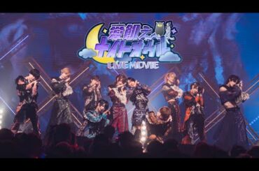 【LIVE MOVIE】愛飢えナイトオウル / XP!A