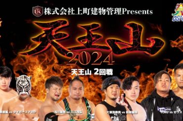 ダイジェスト 大阪プロレス 天王山2024 2回戦 　9月22日アゼリア大正ホール