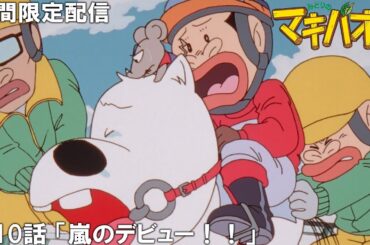 【公式アニメ】『みどりのマキバオー』傑作選　第10話「嵐のデビュー！！」