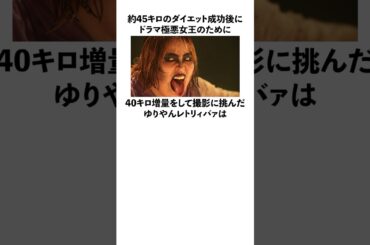 「約45キロのダイエット成功後に極悪女王のために40キロ増量した」ゆりやんレトリィバァに関する雑学　#お笑い　#芸人　#ゆりやんレトリィバァ　#極悪女王