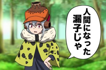 人間になれた漏瑚