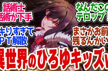 【 話術士 1話 】戦闘描写ピカ市！初っ端からパーティーが空中分解ムーブを魅せる！第１話の読者の反応集【 アニメ 最凶の支援職【話術士】である俺は世界最強クランを従える 】