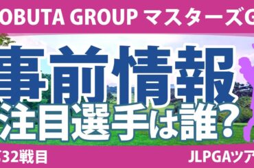 マスターズGCレディース 見どころ 山下美夢有 畑岡奈紗 稲見萌寧 吉田優利 政田夢乃 菅楓華 菅沼菜々 【スタッツ解説】