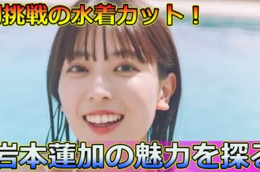 【速報】初挑戦の水着カット！岩本蓮加の魅力を探る #Japanese entertainment news,#岩本蓮加,#乃木坂46,#いたずらな風,#1st写真集,#水着姿,#マレーシア,