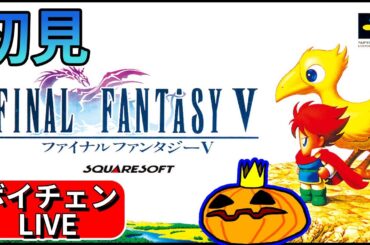 【LIVE】#4 SFC版FF5を初見で駆けたい【ネタバレあります】【南瓜ぐてぃのボイチェンLIVE71】