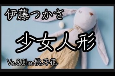 【今の私で歌うシリーズ】少女人形/伊藤つかさ　　COVER　桃乃花