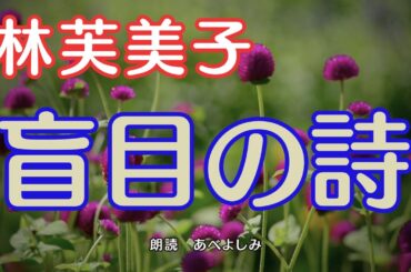 【朗読】林芙美子「盲目の詩」　　朗読・あべよしみ
