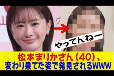 【悲報】松本まりかさん（40）、変わり果てた姿で発見されるｗｗｗｗｗｗネットの反応/なんj/2ch/5ch/反応集/スレまとめ/ゆっくり