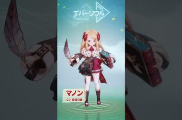 【エバーソウル】声優発表 マノンCV:西明日香