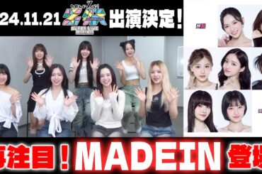 【再注目K-popアイドル MADEIN登場！】UNO振り付けにチャレンジ【11/21 Z祭出演決定！】