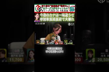 【#mリーグ #中田花奈 】今夜のカナは一味違うゼ!!参加率高目高目で大暴れ #麻雀