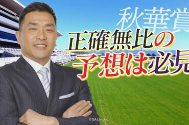 GⅠ秋華賞展望　【SPゲスト：山本昌さん】（2024年10月12日放送分）