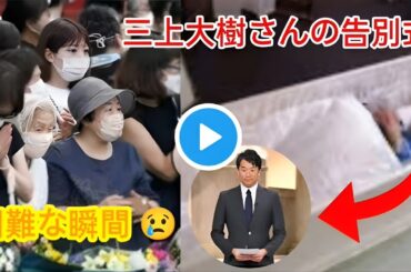 [三上大樹]🎥💔😔 38歳で死去したテレビ朝日司会者・三上大樹さんの最期の瞬間を見届ける|#三上大樹|テレビ朝日司会者の三上大樹さんが死去