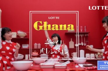 【2015年放送】土屋太鳳・松井愛莉・広瀬すず LOTTE Ghana 手づくりバレンタイン CM