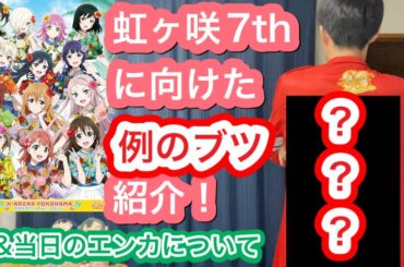 【虹ヶ咲7th】例のブツが届きました！虹7thと鼓子お渡し会に着て行きます&エンカのお知らせ！【ラブライブ!】【えいがさき】【優木せつ菜／林鼓子】【繚乱！ビクトリーロード】