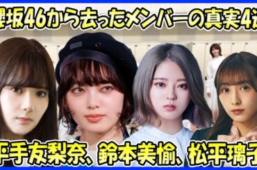 【卒業の裏側】櫻坂46から去ったメンバーの真実4選(平手友梨奈、鈴本美愉、松平璃子、渡辺梨加)