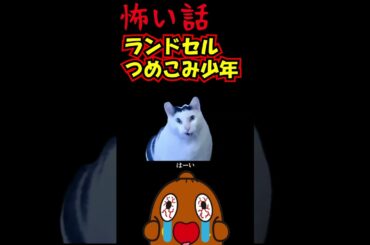 怖い話【猫ミーム】ランドセル少年 #shorts 怪談