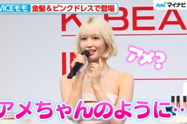TWICEモモ、司会からツッコまれ不安に「アメちゃん？アメ？」金髪＆ピンクドレスで会場魅了『ALLURE K-BEAUTY FAIR in TOKYO』