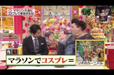 【マツコ&有吉の怒り新党】´꒳`🅗🅞🅣   💝「マラソンでコスプレ」