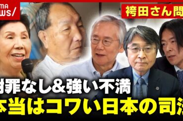 【謝罪なし】袴田さん無罪確定も…検事総長は異例の談話 「“証拠ねつ造”の言葉が検察官を刺激」“本当は怖い”日本の司法｜ABEMA的ニュースショー