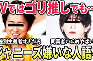 【有益2ch】世間では人気だけどジャニーズが嫌いな人集まれ！【芸能人・有名人・ガールズちゃんねる・ガルちゃん】