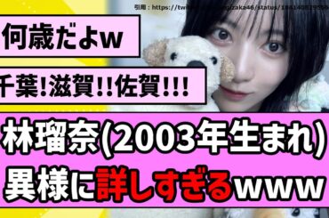 【ネットミーム】林瑠奈ちゃん(2003年生まれ)、異様に詳しいwww【乃木坂46】【まとめ動画】【反応集】