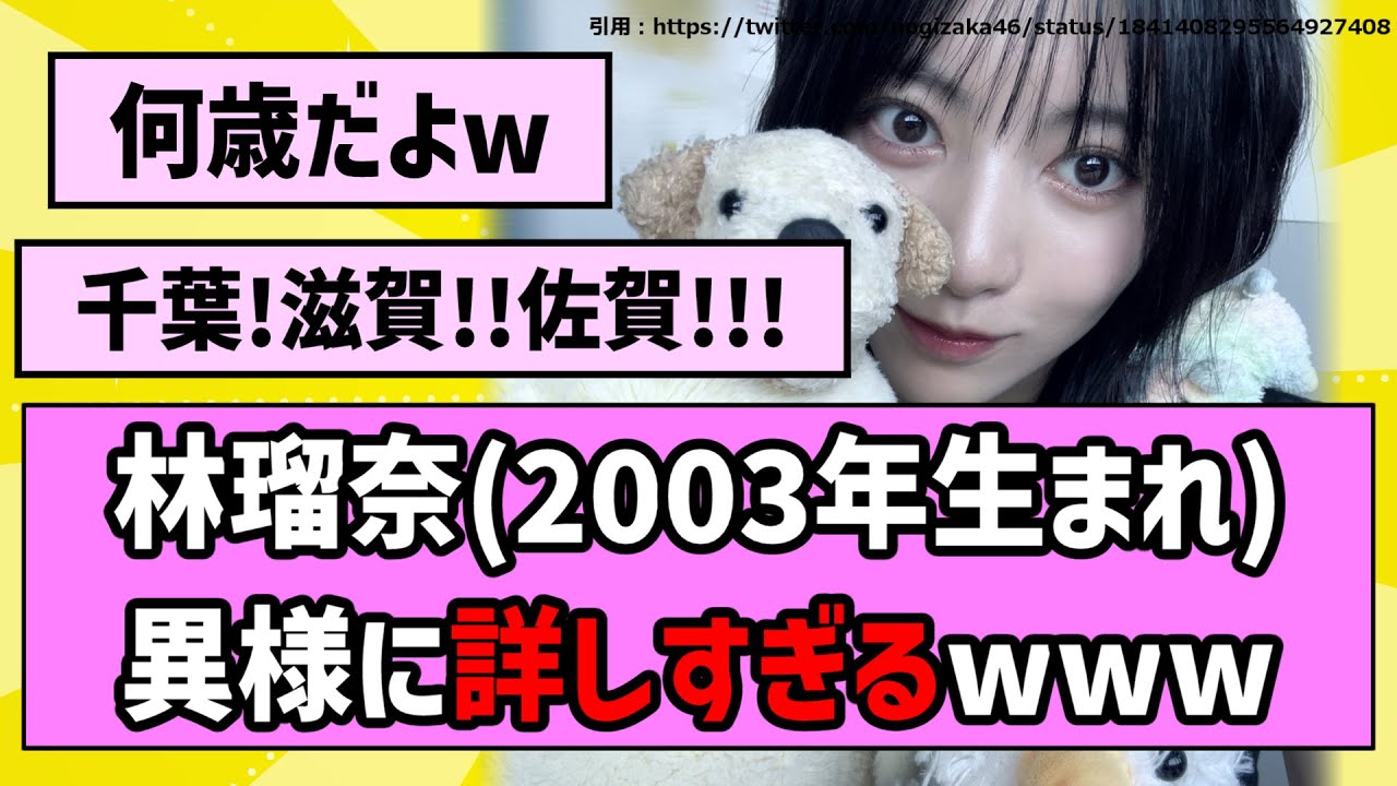 【ネットミーム】林瑠奈ちゃん(2003年生まれ)、異様に詳しいwww【乃木坂46】【まとめ動画】【反応集】 【ネットミーム】林瑠奈ちゃん(2003年生まれ)、異様に詳しいwww【乃木坂46】【まとめ動画】【反応集】