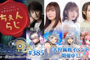チェインクロニクル 公式WEBラジオ「ちぇんらじ」#385  （2024年10月14日）