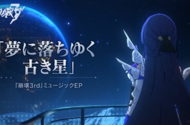 崩壊3rd公式ミュージックEP「夢に落ちゆく古き星」