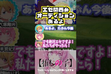 【推しの子】そんなものがあるのか！エセ関西弁オーディションw #羊宮妃那 #伊駒ゆりえ #大塚剛央