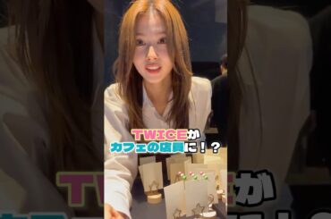 TWICE全員がカフェの店員に！#twice #sana #サナ #モモ #momo #ミナ #mina #tzuyu #ツウィ