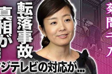 【驚愕】菊間千乃が生放送中に転落した事故の真相…緊急搬送後のフジテレビの対応や闘病生活に言葉を失う…！『めざましテレビ』元女子アナが弁護士になった理由や結婚した夫の正体に驚きを隠せない…！