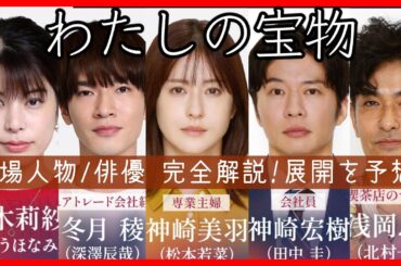 #わたしの宝物 初回放送前考察 登場人物を完全解説！展開を予想！ドラマ感想！ #昼顔 #あなたがしてくれなくても チーム制作！ #SnowMan #深澤辰哉 #私の宝物