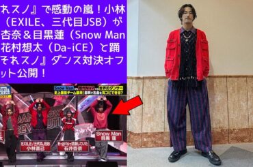 『それスノ』で感動の嵐！小林直己（EXILE、三代目JSB）が石井杏奈＆目黒蓮（Snow Man）＆花村想太（Da-iCE）と踊る『それスノ』ダンス対決オフショット公開！