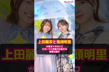 【上田麗奈＆鬼頭明里】スポーツと恋愛！青春の輝き『アオのハコ』 #shorts #アオのハコ #上田麗奈 #鬼頭明里 #声優 #アニメ #秋アニメ #鹿野千夏 #蝶野雛 #バドミントン