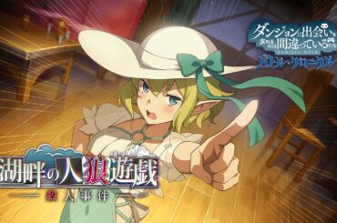 【ダンクロ】2024年10月イベント「湖畔の人狼遊戯殺人事件」