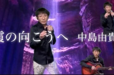 霞の向こうへ - 中島由貴 / さしゃぽん